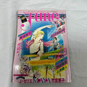 JUNE ジュネ　1979年6月号 No.6　竹宮恵子　青池保子　まつざきあけみ　吉田光彦　角田純男