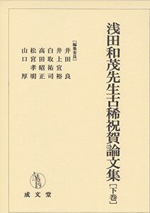 [A12115368]浅田和茂先生古稀祝賀論文集 [単行本] 井田良、 井上宜裕、 白取祐司、 高田昭正、 松宮孝明; 山口厚