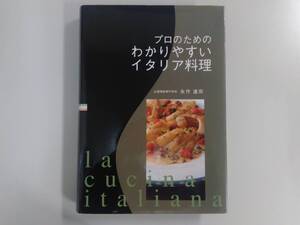 プロのためのわかりやすいイタリア料理 永作達宗