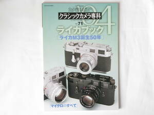 ライカブック’０４ ライカM3誕生50年 ズノー5㎝F1.1 魅惑の鏡玉/初代ズミルックス35㎜F1.4 幻のレンズの調査 クラシックカメラ専科 NO.71