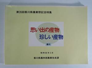 ☆16A■思い出の産物　珍しい産物■昭和６０年/香川県農林部農業改良課/果実・子実・果菜・根菜・葉菜・穀物・茶・薬草