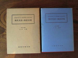 0-30＜　現代英語の強意表現　/　上本明　著　/　昭和40年　/　篠崎書林　＞