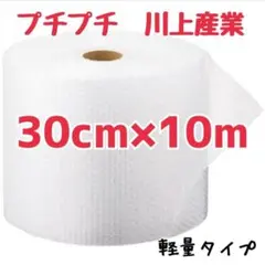 プチプチ　30cm×10m　川上産業　緩衝材　梱包資材　ミナパック　エアキャップ