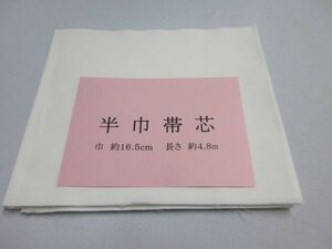 ◇　再生用　半幅帯・小袋作りに！　帯芯　地薄　 (１2５g前後)　幅１６.５㎝　長さ４.８ｍ　少々難あり