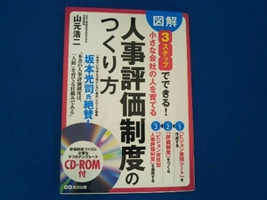 本に傷みあり 図解 3ステップでできる 小さな会社の人を育てる「人事評価制度」のつくり方 山元浩二