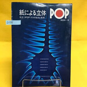 a-559 紙による立体POP 著者/高橋孝一 昭和55年4月25日第2刷発行 役立つPOPづくりの技法と実例 店頭実例など グラフィック社 ※13 