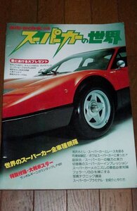 0717車3F★スーパーカーの世界/1977年5月【auto technic別冊/B4サイズ】池沢さとし/切替徹/座談会/ポルシェ/フェラーリ(送料710円【ゆ80】