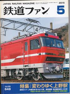 0259【送料込み・350円】《古い鉄道雑誌》「鉄道ファン」2015年5月号　特集 変わりゆく上野駅 / 新車ガイドHB-E210系等