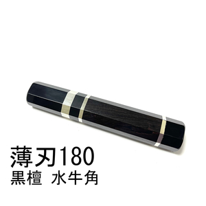 黒水牛角 黒檀 ★ 三段銀巻 薄刃180 薄刃6寸 薄刃165 薄刃5.5寸 和包丁 菜切 柳刃 ふぐ引 蛸引 手作り包丁柄★ 八角柄