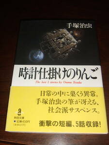 当時物！手塚治虫「時計仕掛けのりんご」　文庫本　中古品