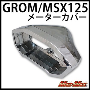 MADMAX HONDA グロム(MSX125) メーターカバー メッキ　左右2個セット MM19-0264 マッドマックス