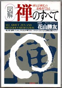 103* 図解禅のすべて 花山勝友 光文社文庫