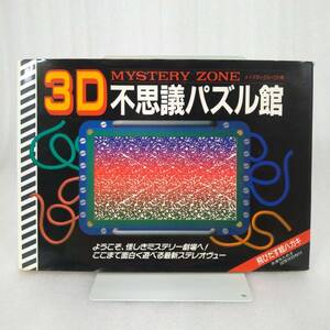 293 ★【レア中古】メイズボックス×Oh - 3D不思議パズル館 奇怪・おもしろ映像ミステリー 二見書房 ★