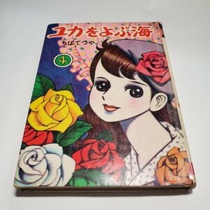 7980-10　 貸本漫画　ユカをよぶ海　４　ちばてつや　文華書房　