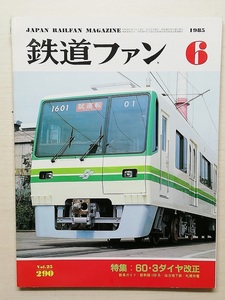 鉄道ファン　昭和60年6月号　特集：60・3ダイヤ改正　　　(1985, No.290)