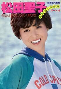 松田聖子写真集 パート4 真夏のときめき 　別冊近代映画 　　1982年 　ピンナップ付き！　