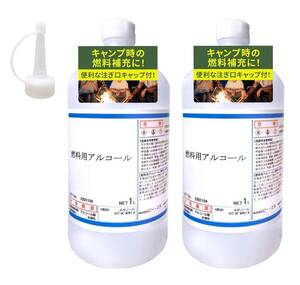 燃料用アルコール 1000ml × 2本 【注ぎ用とんがりキャップ付き】 アルコールストーブ アルコールランプ ビー・エヌ 日本製