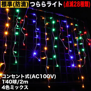 クリスマス 防滴 イルミネーション つらら ライト 電飾 LED ２ｍ １４０球 ４色 ミックス ２８種点滅 Ｂコントローラセット