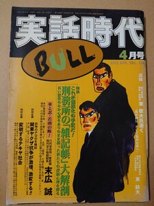 実話時代BULL 2002年4月号 追悼 稲川会直参 聖裕一家総長 東敏夫氏逝く 六代目合田一家若頭 四代目小桜組組長 末広 誠