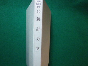 ■統計力学　基礎物理学選書 10　市村浩　裳華房■FASD2023112713■