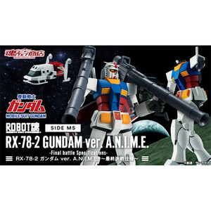 ROBOT魂＜SIDE MS＞【RX-78-2 ガンダム ver. A.N.I.M.E. ～最終決戦仕様～】限定品