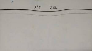 　古地図 　垣内　広島県　　地図　資料　地形図　46×57cm　　大正14年測量　　昭和3年印刷　発行　B