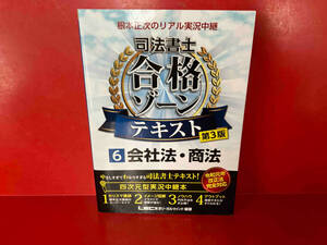 根本正次のリアル実況中継 司法書士 合格ゾーンテキスト 第3版(6) 根本正次