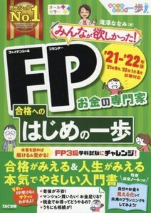 みんなが欲しかった！FP合格へのはじめの一歩(’21-’22年版)/滝澤ななみ(著者)