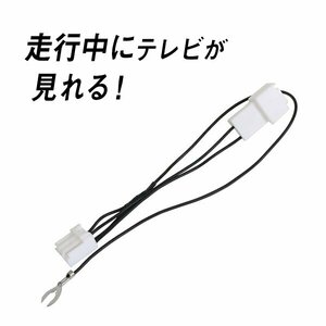 Б トヨタ純正 メーカーopナビ テレビキット ノア NOAH AZR60G/AZR65G H13.12～H17.7 キャンセラー 走行中でもテレビが見れる