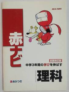 AKA-NAVI 赤ナビ 全面改訂版 中学3年間の学びを伸ばす 理科 あかつき 暁教育図書 中学校問題集