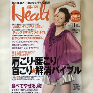 日経ヘルス　雑誌 2010年11月 米倉涼子