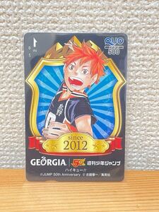  希少品 レア ハイキュー!! 2018年 週刊少年ジャンプ 50th 50周年 GEORGIA ジョージア QUOカード クオカード 日向翔陽 懸賞 当選品 抽プレ