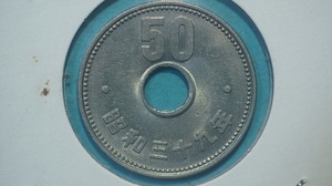 菊５０円　ニッケル貨　昭和３９年　