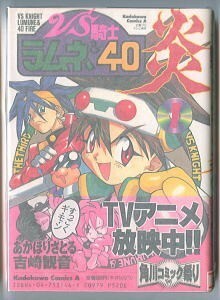 アニメ/「VS騎士ラムネ＆40炎 (1)」　帯付　吉崎観音・あかほりさとる　角川書店・角川コミックスエース　1巻　コミカライズ　ラムネ