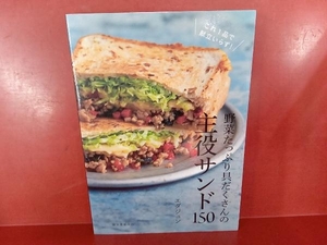 野菜たっぷり具だくさんの主役サンド150 エダジュン