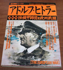 ★75★歴史群像シリーズ43　アドルフ・ヒトラー　戦略編　独機甲師団と欧州戦線　古本　1995年★