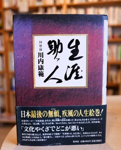 川内康範　生涯助ッ人　回想録　集英社1997初版