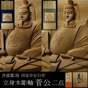 【LIG】井波彫刻 四家井弘行 立身木彫軸 菅公 二点 共箱 掛軸 旧家蔵出品 [.RR]23.8