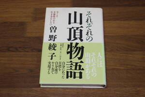 それぞれの山頂物語　今こそ主体性のある生き方をしたい　曽野綾子　初版　帯付き　講談社　い278