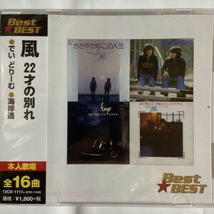 風　CDベスト〜22才の別れ全16曲（新品未開封/お急ぎ便）