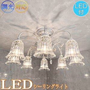 【LED付き】 新品 デザインガラス シャンデリア シーリングライト 引掛けシーリング対応 リビング LED 送料無料 led 安い 北欧 6畳 8畳