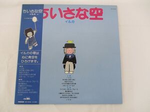 イルカ ちいさな空 中古レコード 国内盤 LP ブルーカラーレコード 帯 歌詞付 ★併20210520