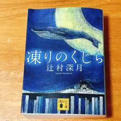 【匿名配送】凍りのくじら 辻村深月