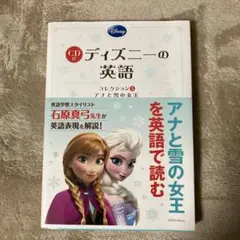 CD付 ディズニーの英語 [コレクション5 アナと雪の女王]