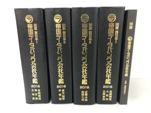 ▼1　【計5冊 96版 帝国データバンク会社年鑑 2016 東日本1・2/西日本1・2/索引】073-02411