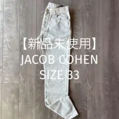 【新品未使用】JACOBCOHEN ヤコブコーエン デニム ジーンズ 33