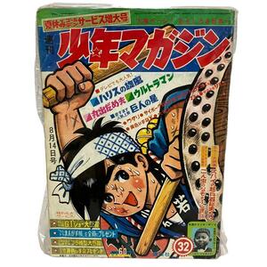 【レトロ】週刊少年マガジン　昭和41年32号　夏休みゴールデンサービス増大号