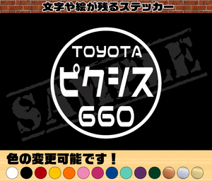 【追跡あり・ゆうパケット発送】　『TOYOTA ピクシス 660』 丸枠パロディステッカー　8cm×8cm