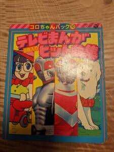 コロちゃんパック10「テレビまんがヒット曲集」カセットなし　書き込みあり【送料無料】サンバルカン・スーパー1