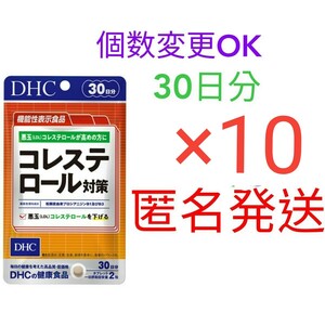 匿名発送　DHC コレステロール対策 30日分×10袋　個数変更可　Ｙ★